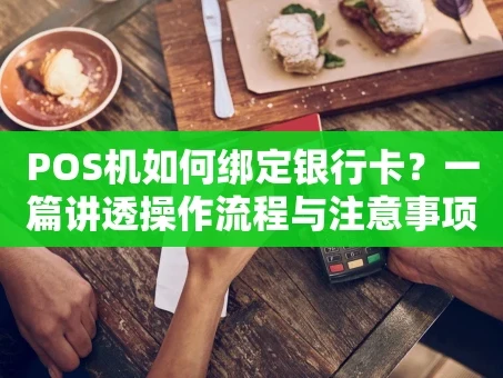 重庆POS机如何绑定银行卡？一篇讲透操作流程与注意事项