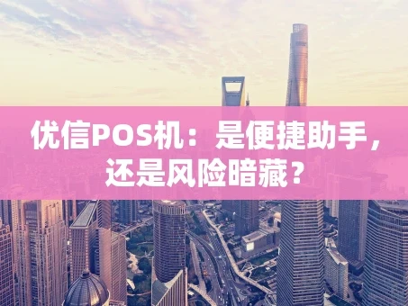重庆优信POS机：是便捷助手，还是风险暗藏？