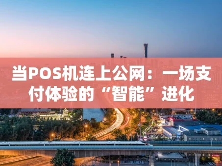 重庆当POS机连上公网：一场支付体验的“智能”进化