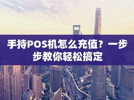 重庆手持POS机怎么充值？一步步教你轻松搞定