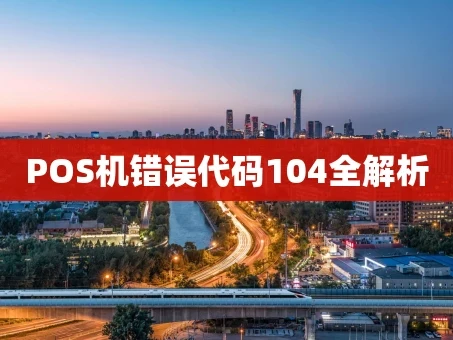 重庆POS机错误代码104全解析