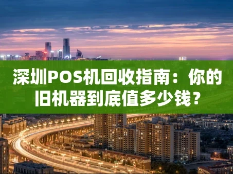 重庆深圳POS机回收指南：你的旧机器到底值多少钱？
