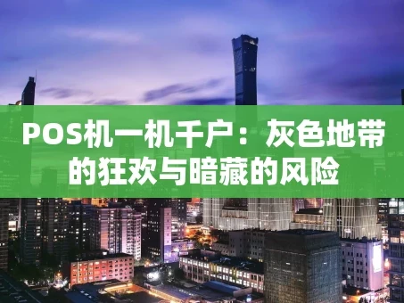 重庆POS机一机千户：灰色地带的狂欢与暗藏的风险