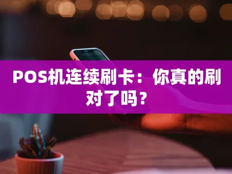 重庆POS机连续刷卡：你真的刷对了吗？