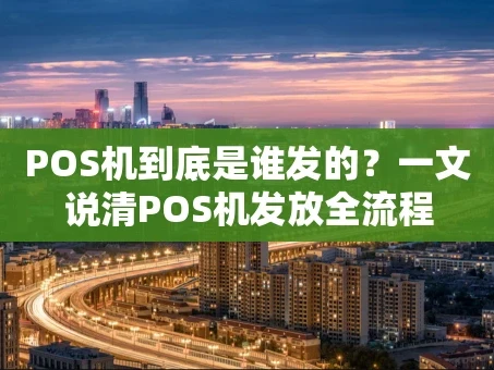 重庆POS机到底是谁发的？一文说清POS机发放全流程