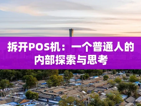 重庆拆开POS机：一个普通人的内部探索与思考