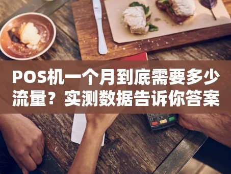 重庆POS机一个月到底需要多少流量？实测数据告诉你答案