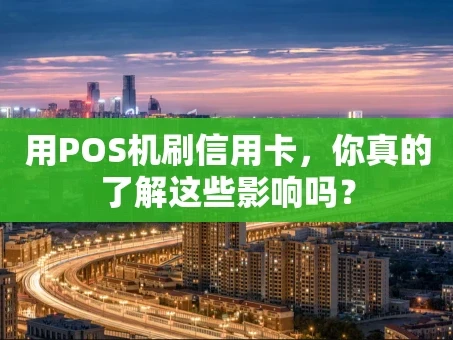 重庆用POS机刷信用卡，你真的了解这些影响吗？