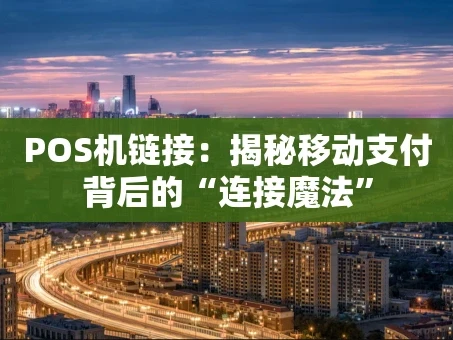 重庆POS机链接：揭秘移动支付背后的“连接魔法”