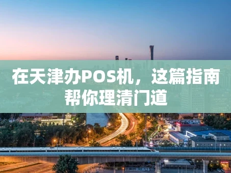 重庆在天津办POS机，这篇指南帮你理清门道
