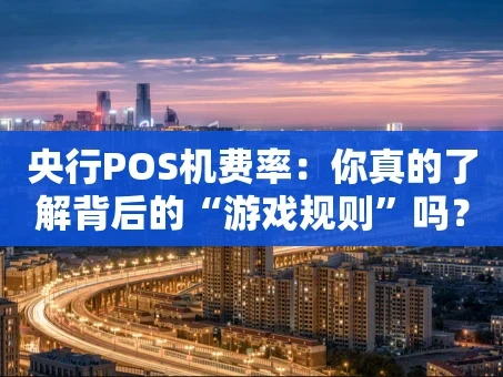 重庆央行POS机费率：你真的了解背后的“游戏规则”吗？