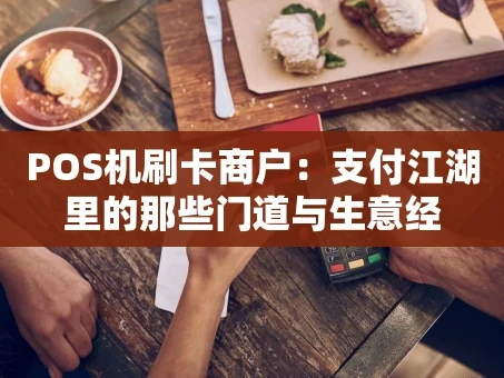 重庆POS机刷卡商户：支付江湖里的那些门道与生意经