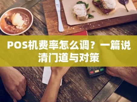 重庆POS机费率怎么调？一篇说清门道与对策