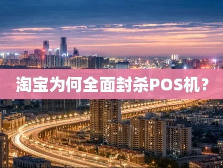 重庆淘宝为何全面封杀POS机？