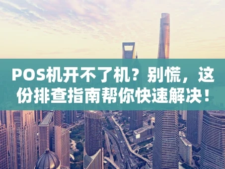 重庆POS机开不了机？别慌，这份排查指南帮你快速解决！