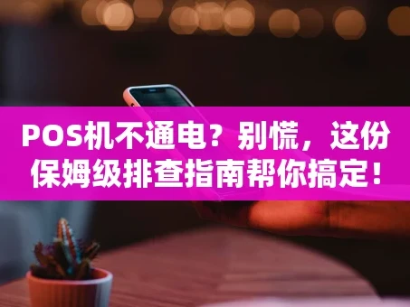 重庆POS机不通电？别慌，这份保姆级排查指南帮你搞定！
