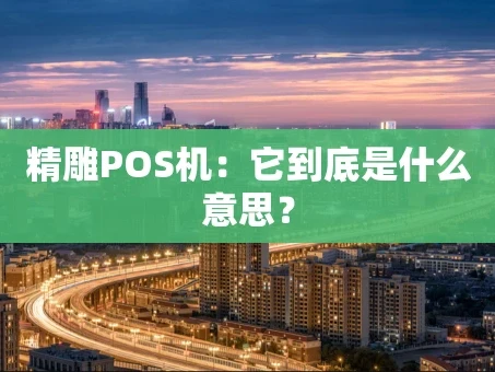 重庆精雕POS机：它到底是什么意思？
