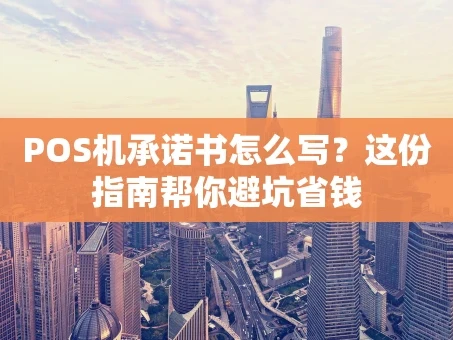 重庆POS机承诺书怎么写？这份指南帮你避坑省钱