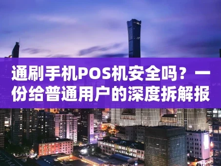 重庆通刷手机POS机安全吗？一份给普通用户的深度拆解报告