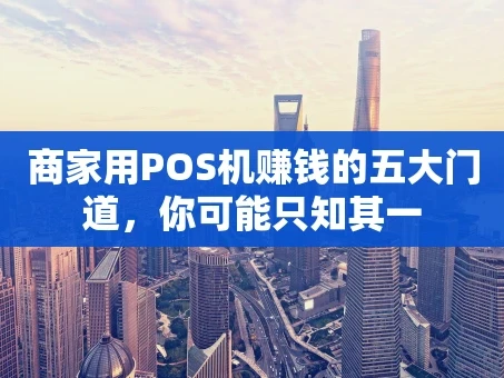 重庆商家用POS机赚钱的五大门道，你可能只知其一