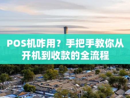 重庆POS机咋用？手把手教你从开机到收款的全流程