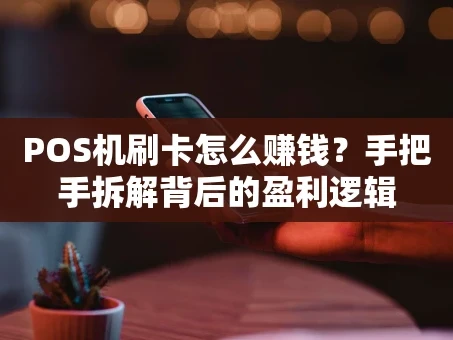 重庆POS机刷卡怎么赚钱？手把手拆解背后的盈利逻辑