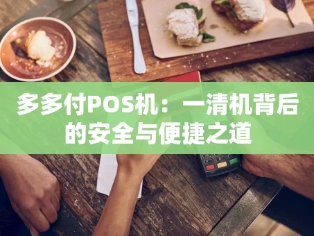重庆多多付POS机：一清机背后的安全与便捷之道