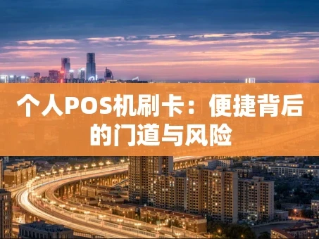 重庆个人POS机刷卡：便捷背后的门道与风险