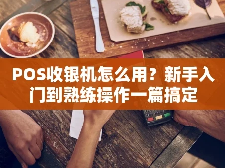 重庆POS收银机怎么用？新手入门到熟练操作一篇搞定