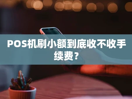 重庆POS机刷小额到底收不收手续费？