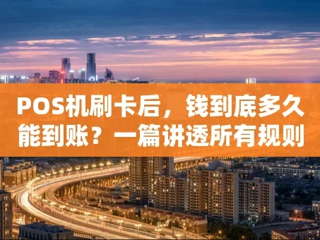重庆POS机刷卡后，钱到底多久能到账？一篇讲透所有规则