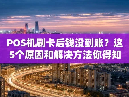 重庆POS机刷卡后钱没到账？这5个原因和解决方法你得知道！