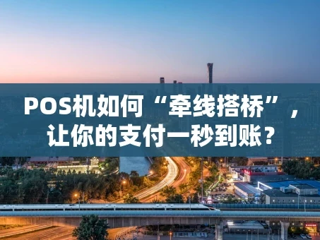 重庆POS机如何“牵线搭桥”，让你的支付一秒到账？
