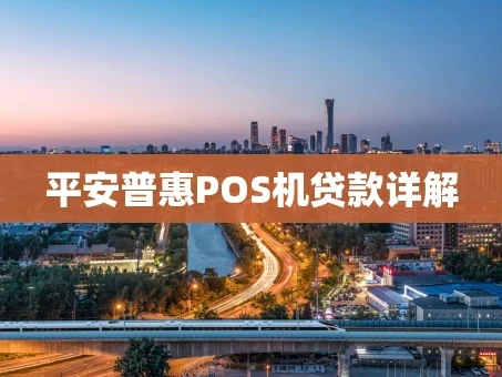 重庆平安普惠POS机贷款详解