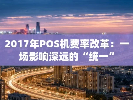 重庆2017年POS机费率改革：一场影响深远的“统一”