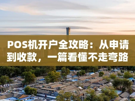 重庆POS机开户全攻略：从申请到收款，一篇看懂不走弯路