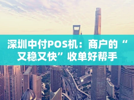 重庆深圳中付POS机：商户的“又稳又快”收单好帮手