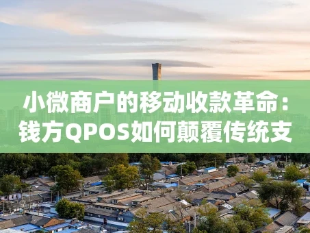重庆小微商户的移动收款革命：钱方QPOS如何颠覆传统支付