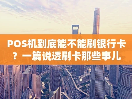 重庆POS机到底能不能刷银行卡？一篇说透刷卡那些事儿