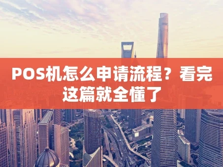 重庆POS机怎么申请流程？看完这篇就全懂了