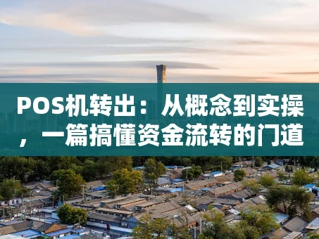 重庆POS机转出：从概念到实操，一篇搞懂资金流转的门道