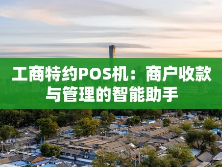 重庆工商特约POS机：商户收款与管理的智能助手