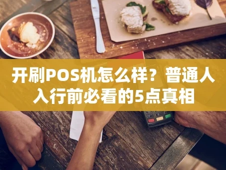 重庆开刷POS机怎么样？普通人入行前必看的5点真相