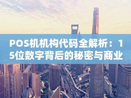 重庆POS机机构代码全解析：15位数字背后的秘密与商业价值