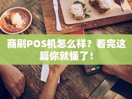 重庆商刷POS机怎么样？看完这篇你就懂了！