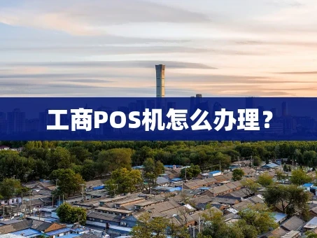 重庆工商POS机怎么办理？