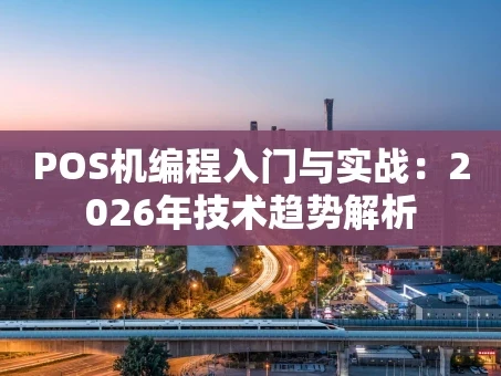 重庆POS机编程入门与实战：2026年技术趋势解析