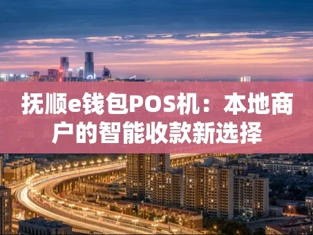重庆抚顺e钱包POS机：本地商户的智能收款新选择