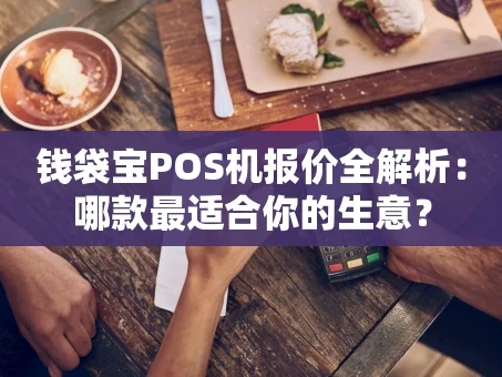 重庆钱袋宝POS机报价全解析：哪款最适合你的生意？
