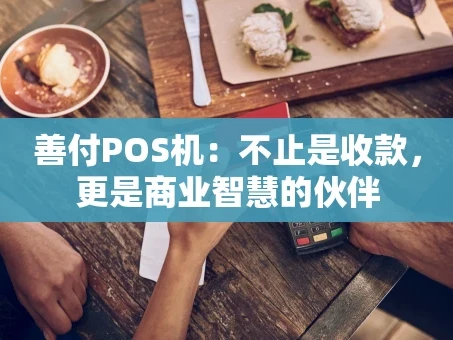 重庆善付POS机：不止是收款，更是商业智慧的伙伴